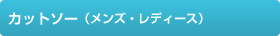 カットソー(メンズ・レディース)