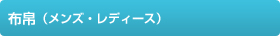 布帛(メンズ・レディース)