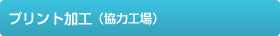 プリント加工(協力工場)